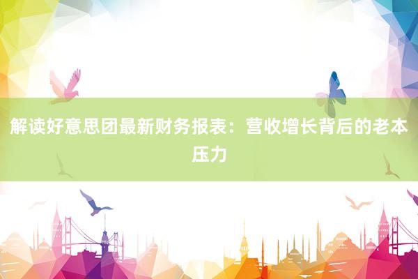 解读好意思团最新财务报表：营收增长背后的老本压力