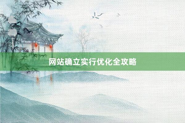 网站确立实行优化全攻略