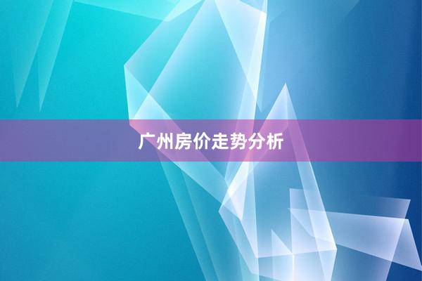 广州房价走势分析