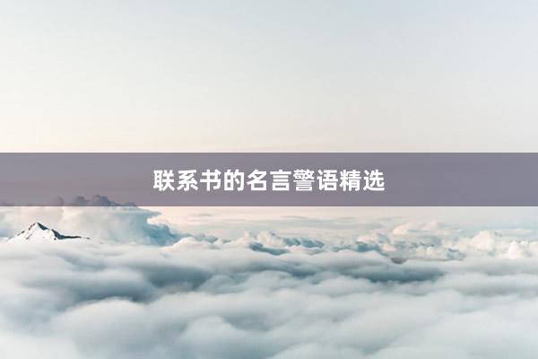 联系书的名言警语精选