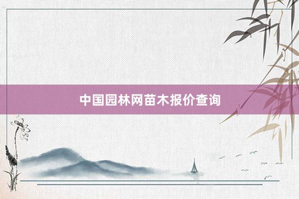 中国园林网苗木报价查询