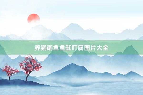 养鹦鹉鱼鱼缸叮属图片大全
